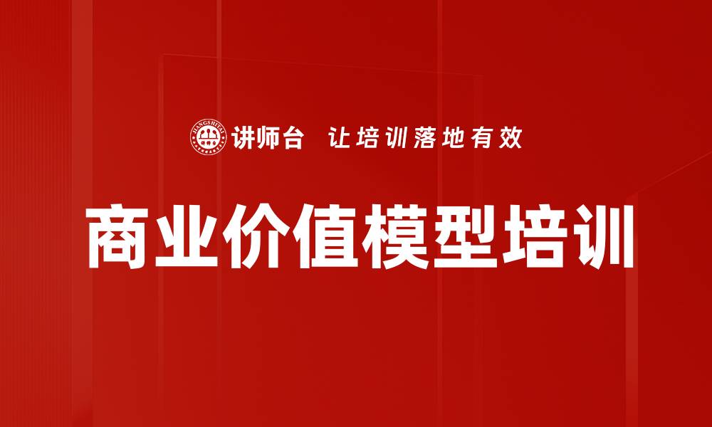 商业价值模型培训