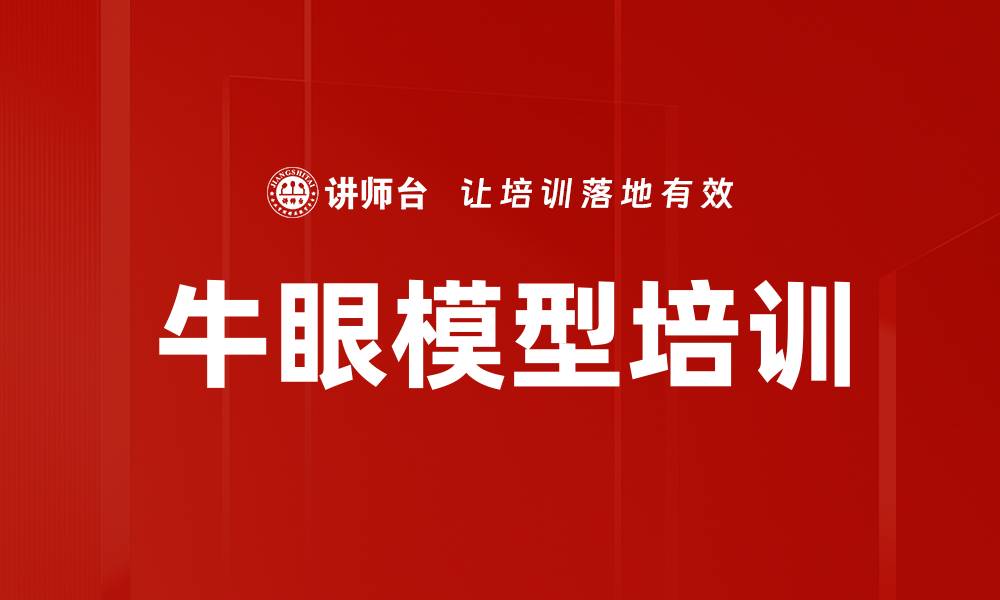牛眼模型培训