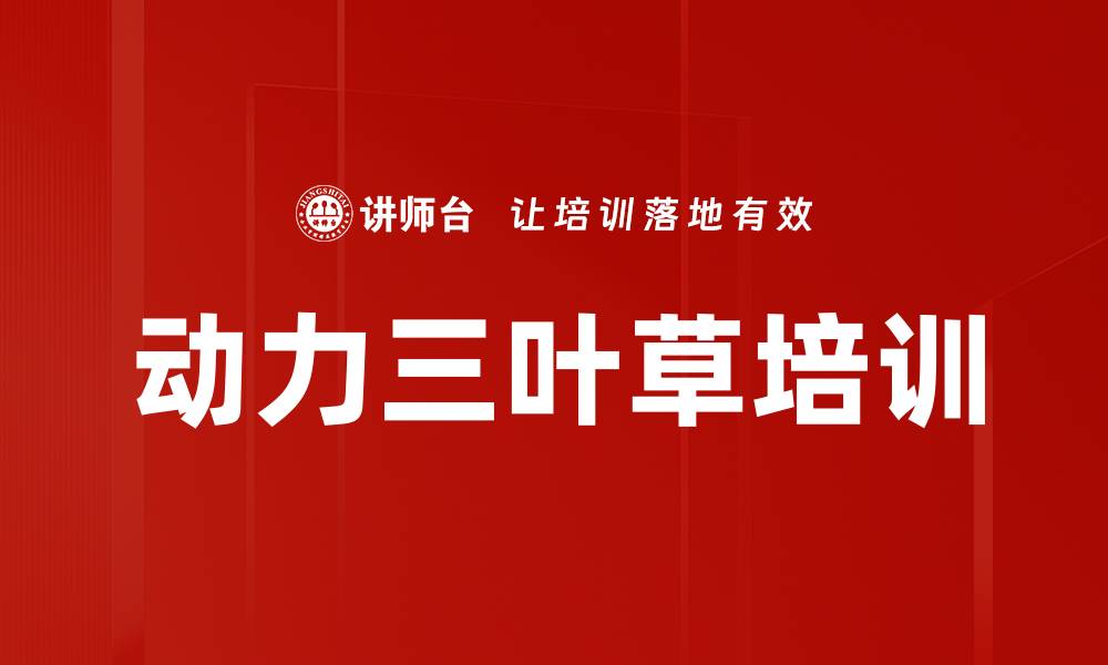 动力三叶草培训