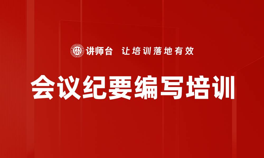 会议纪要编写培训