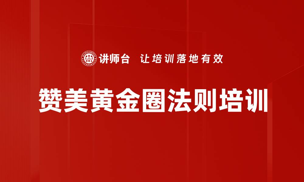 赞美黄金圈法则培训