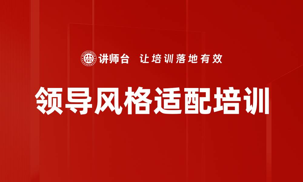 领导风格适配培训