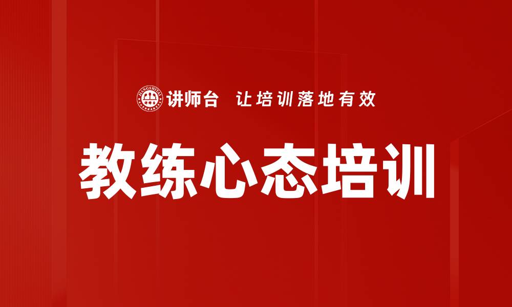 文章教练心态培训的缩略图