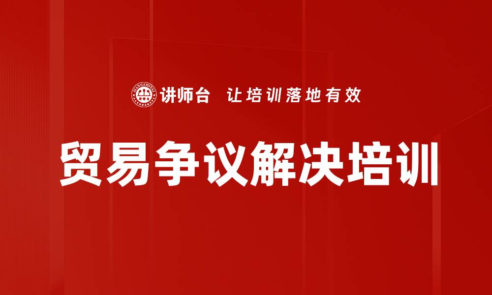 文章贸易争议解决培训的缩略图