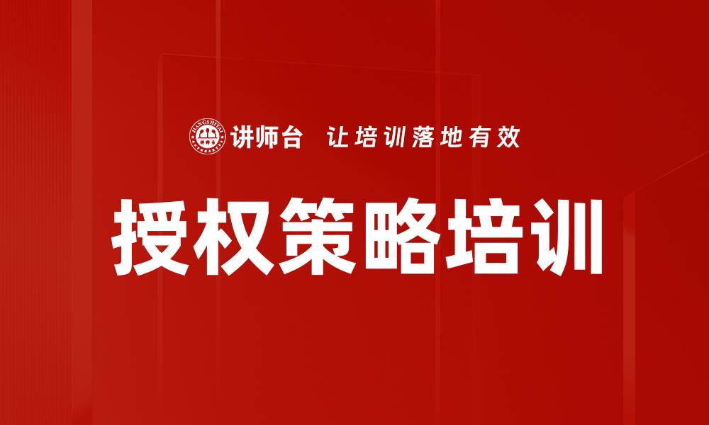 授权策略培训