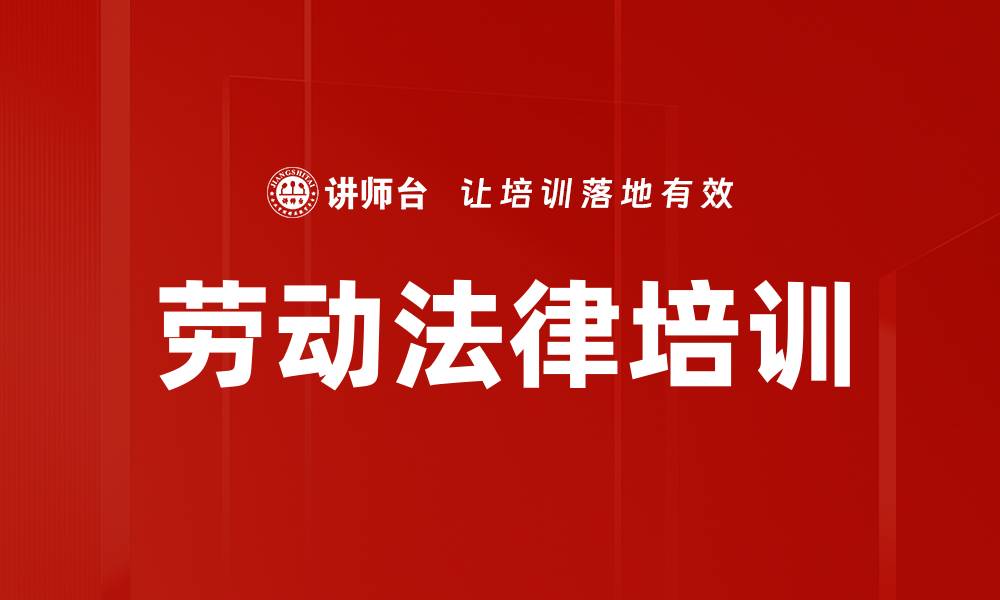 劳动法律培训