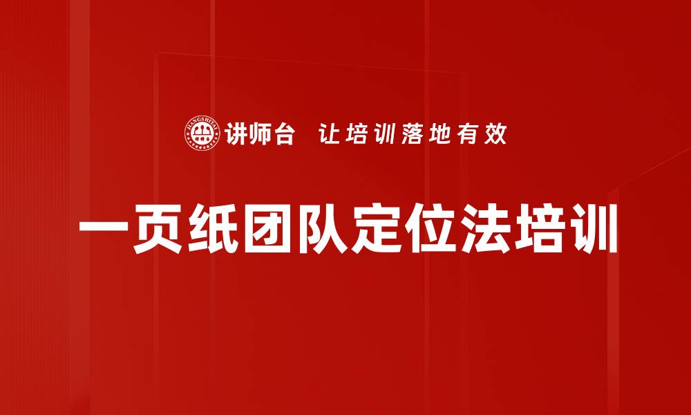 文章一页纸团队定位法培训的缩略图