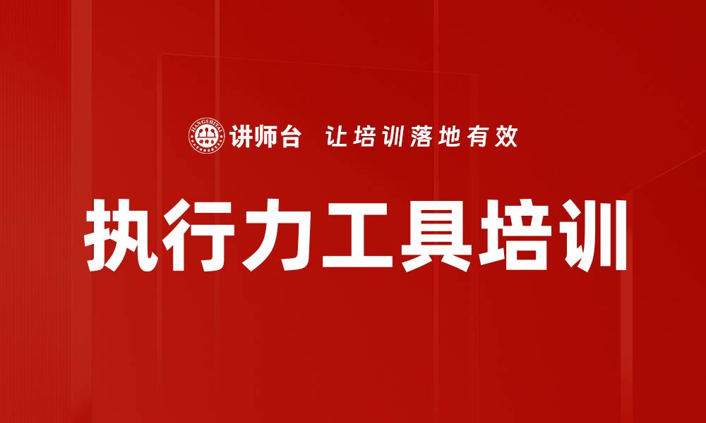 文章执行力工具培训的缩略图
