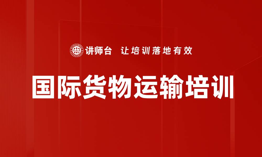 国际货物运输培训
