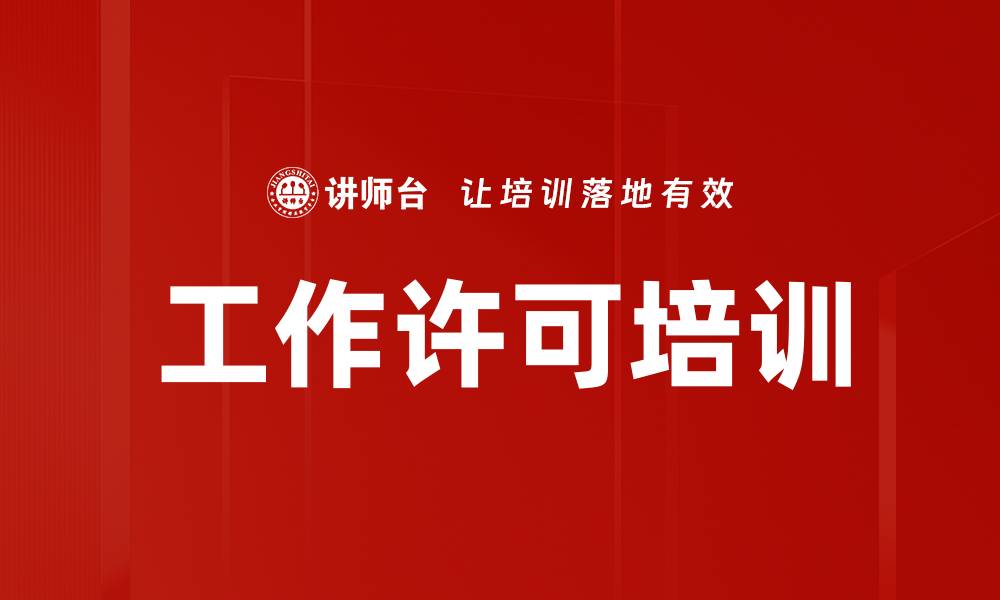 文章工作许可培训的缩略图