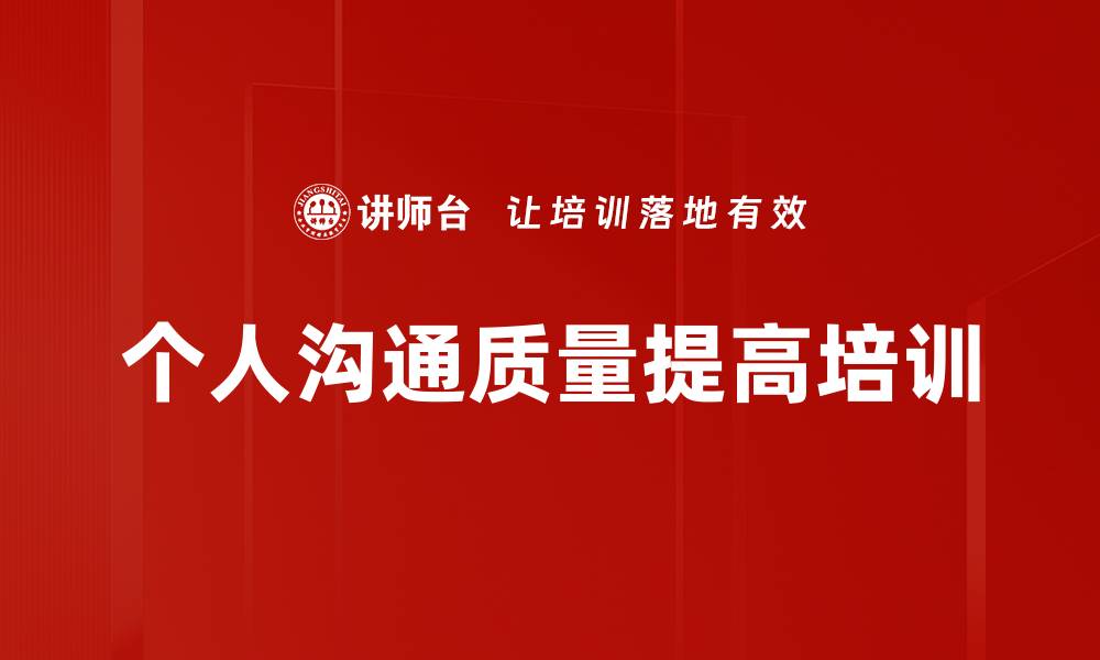 个人沟通质量提高培训