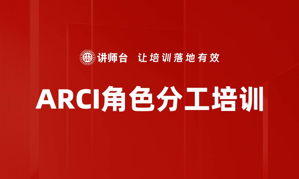 ARCI角色分工培训