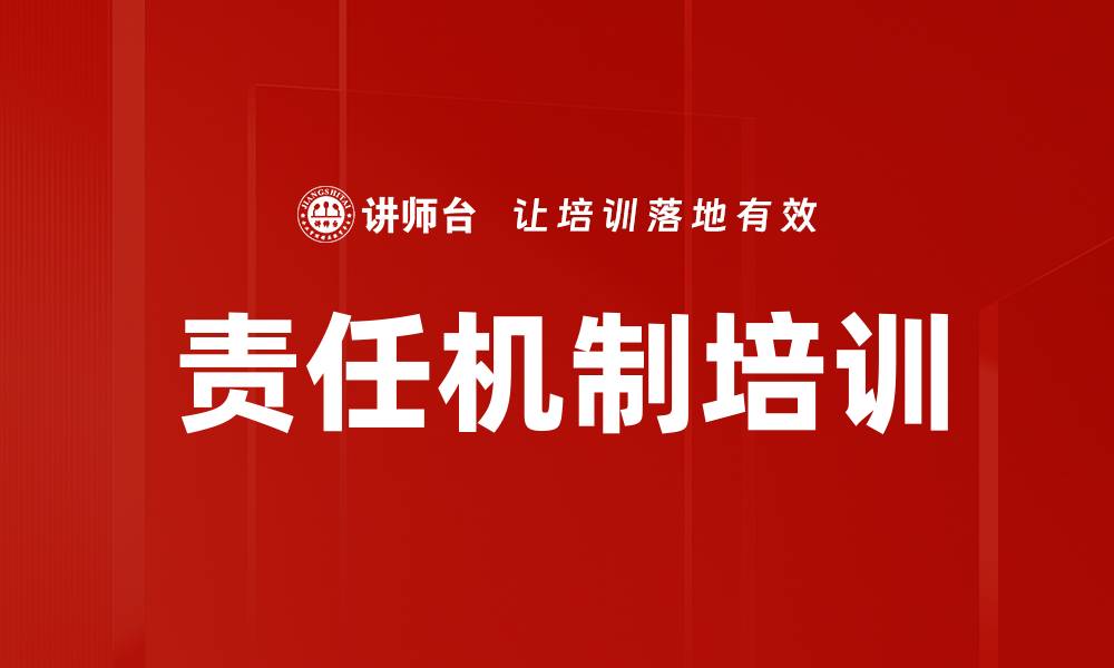 责任机制培训