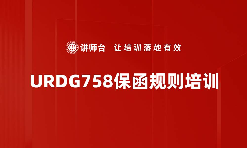 文章URDG758保函规则培训的缩略图