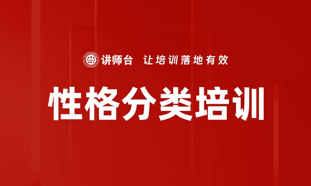 性格分类培训