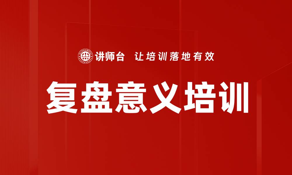 复盘意义培训