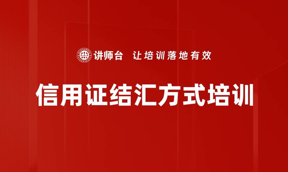 信用证结汇方式培训