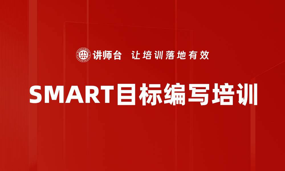 SMART目标编写培训
