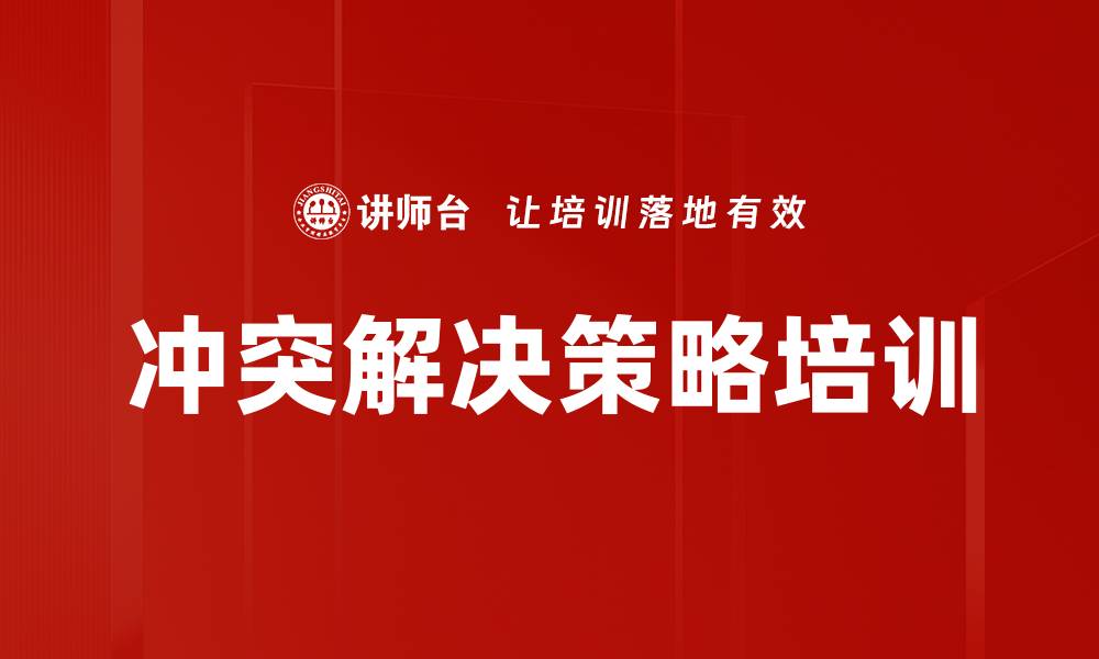 冲突解决策略培训