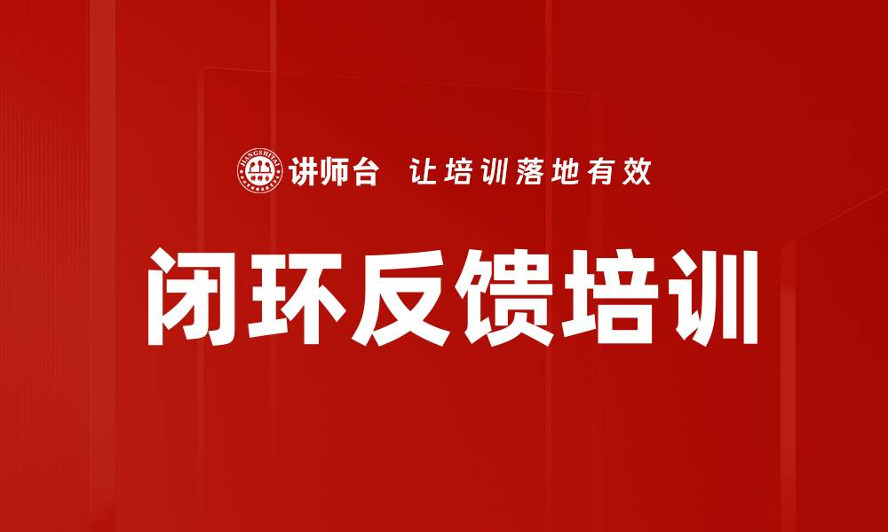 闭环反馈培训