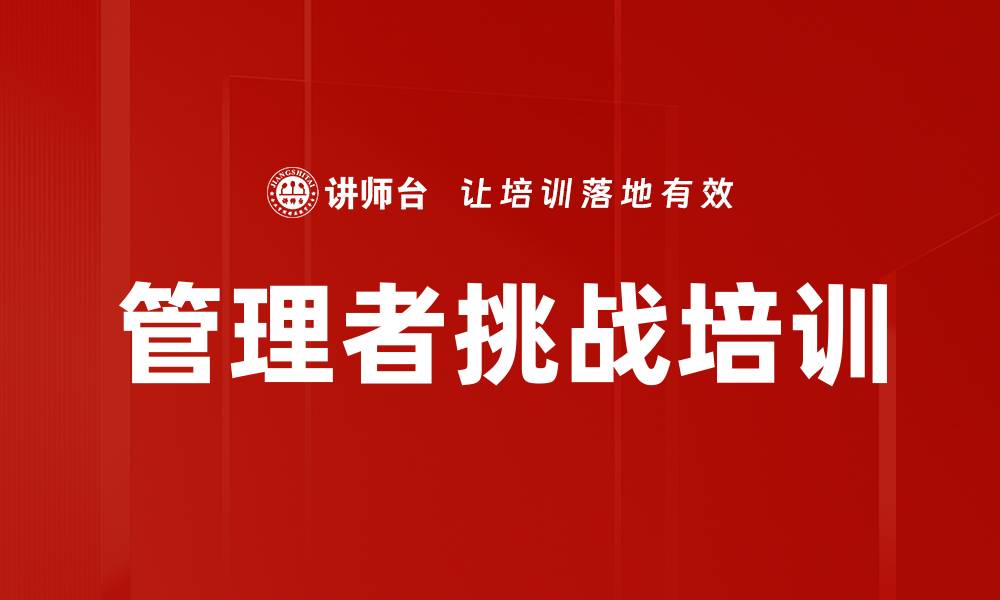文章管理者挑战培训的缩略图