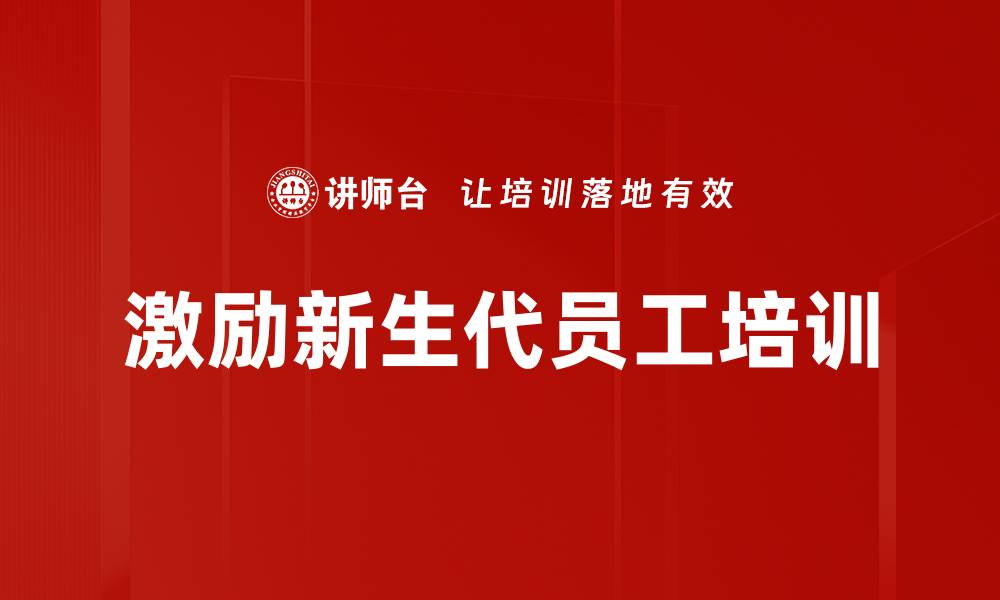 激励新生代员工培训