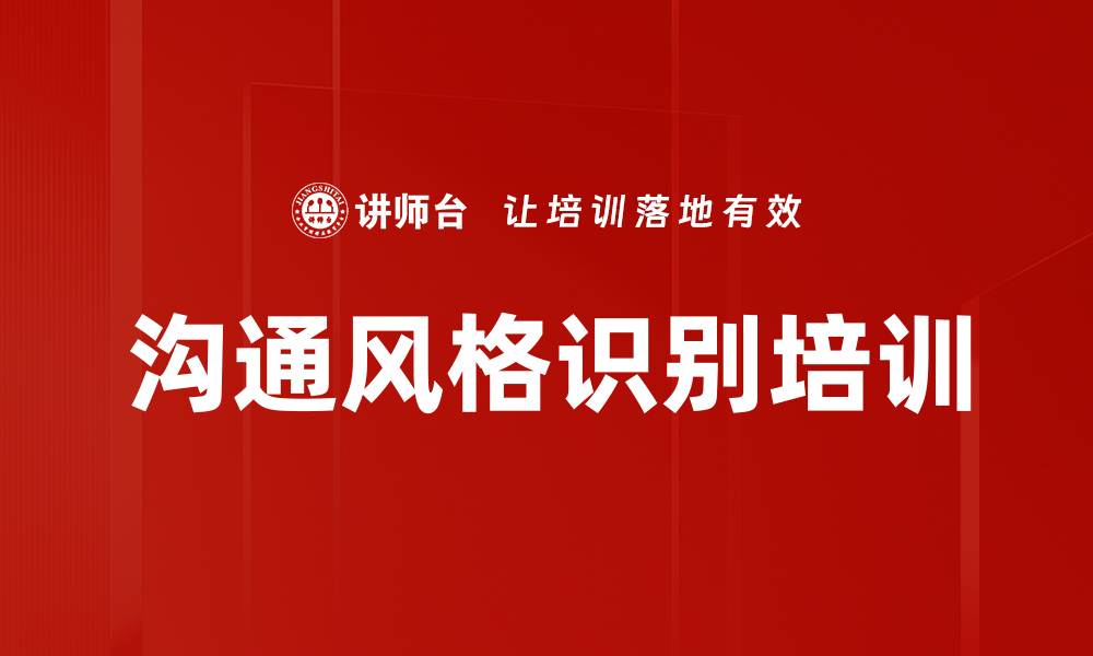 文章沟通风格识别培训的缩略图