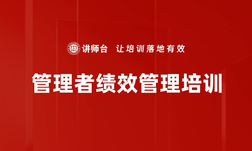 文章管理者绩效管理培训的缩略图