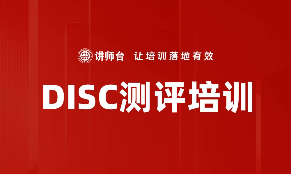 DISC测评培训
