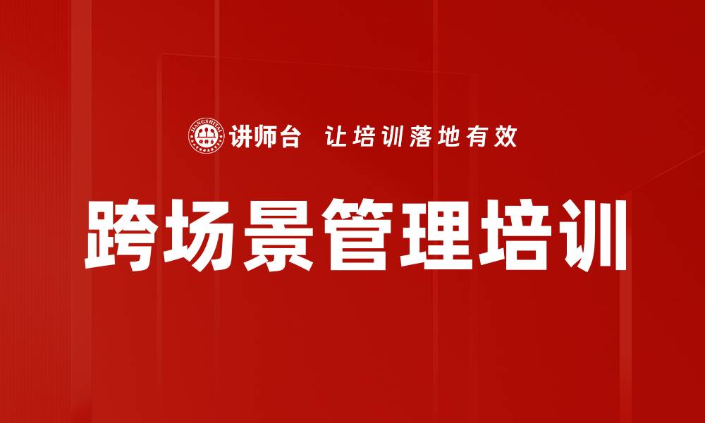 跨场景管理培训