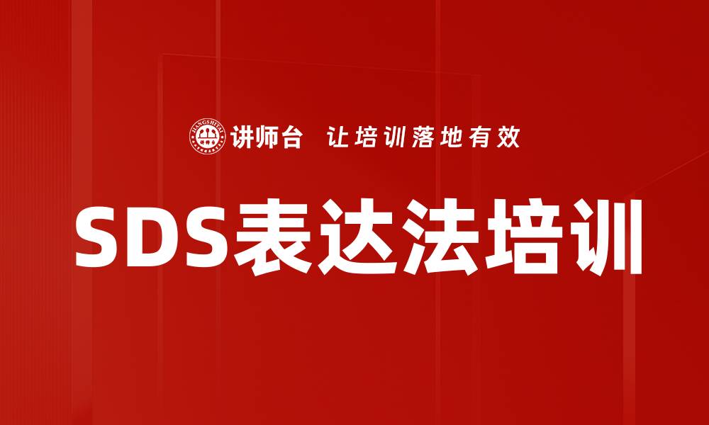 文章SDS表达法培训的缩略图