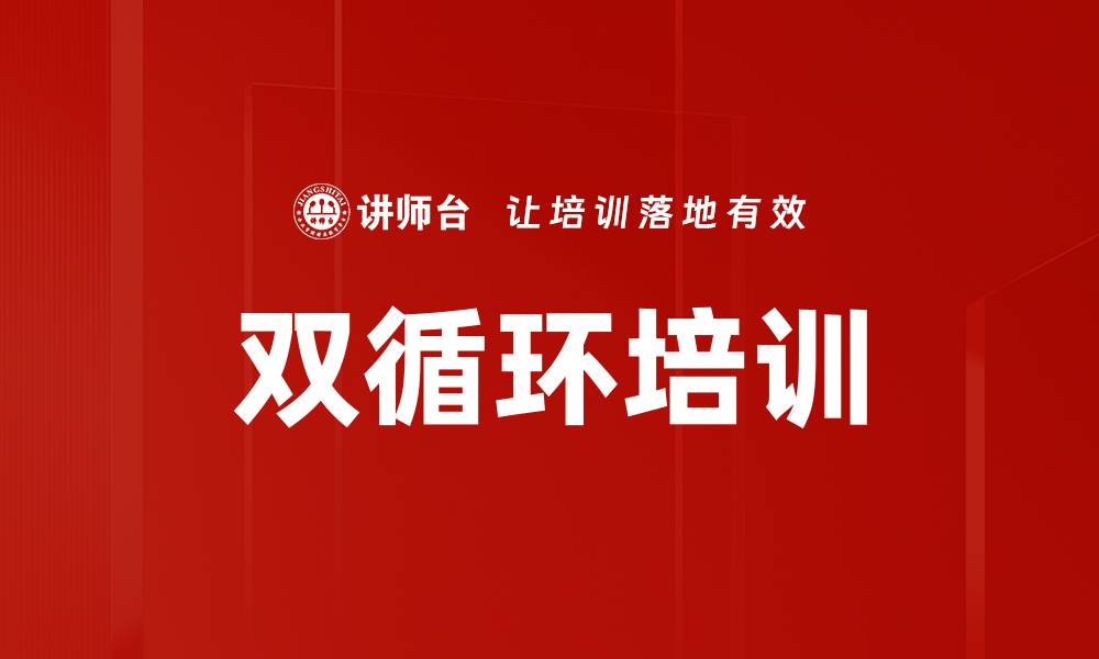 双循环培训