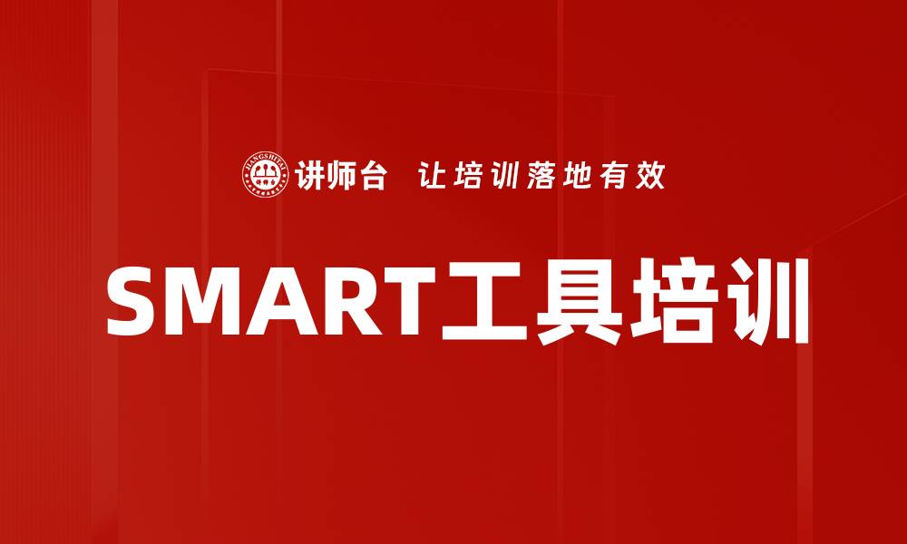 SMART工具培训