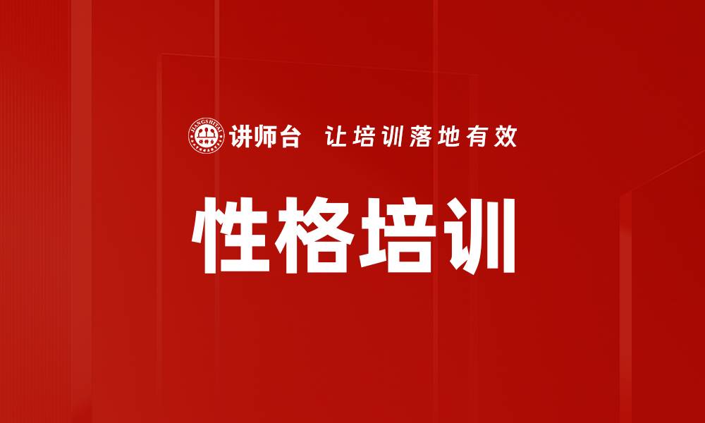 性格培训