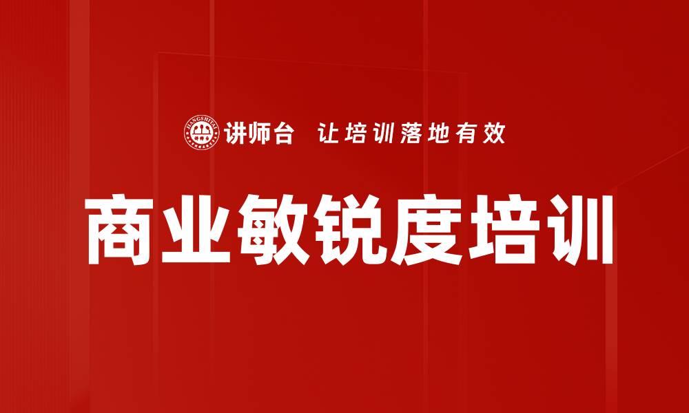 文章商业敏锐度培训的缩略图