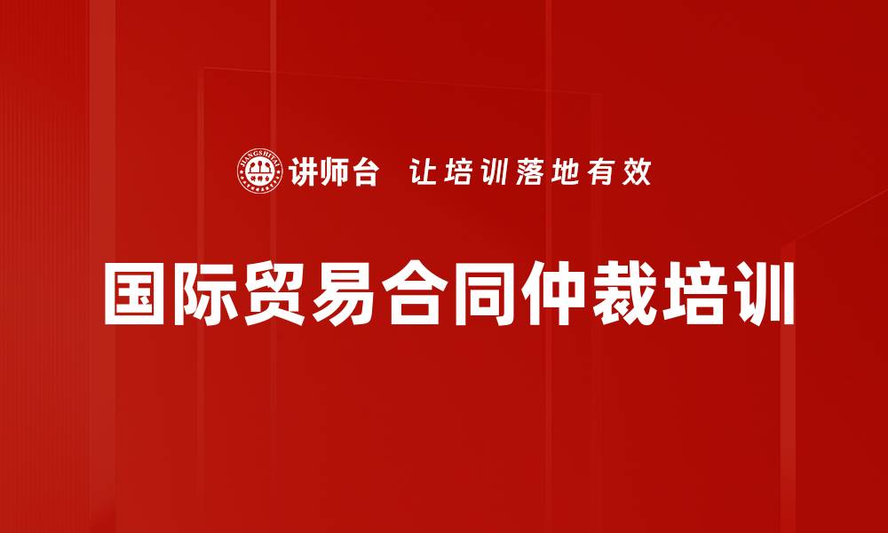 文章国际贸易合同仲裁培训的缩略图