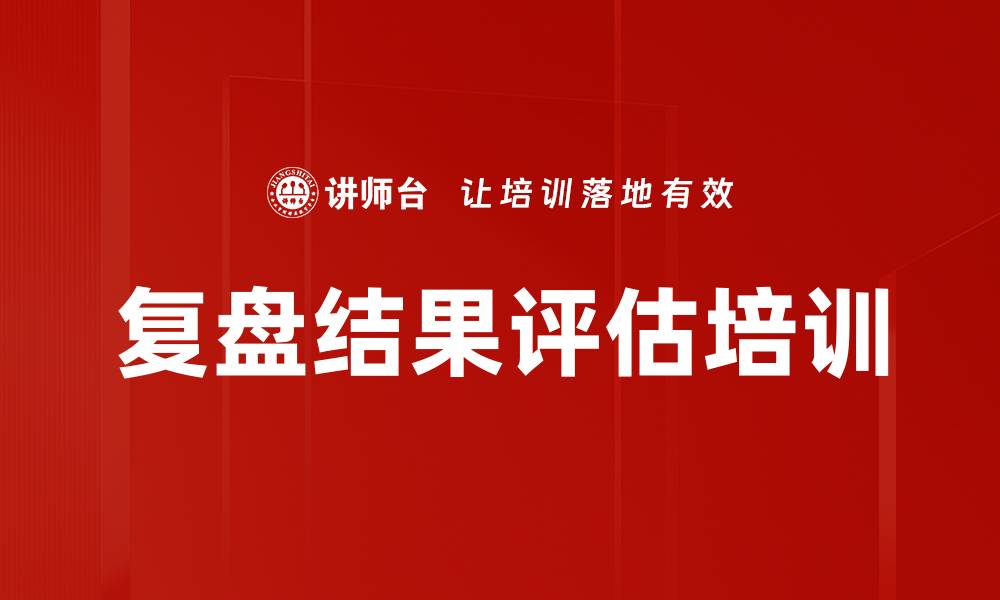 复盘结果评估培训