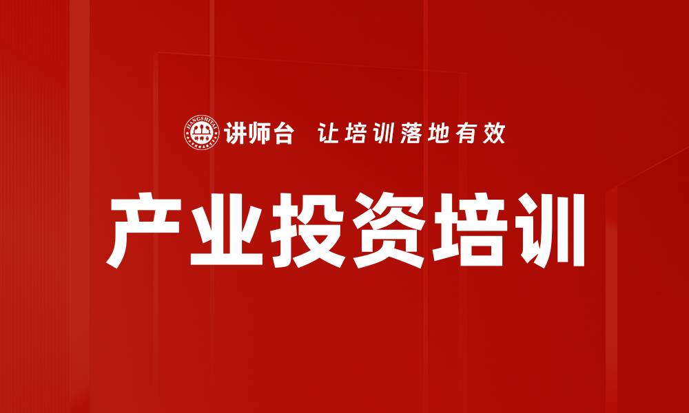 文章产业投资培训的缩略图