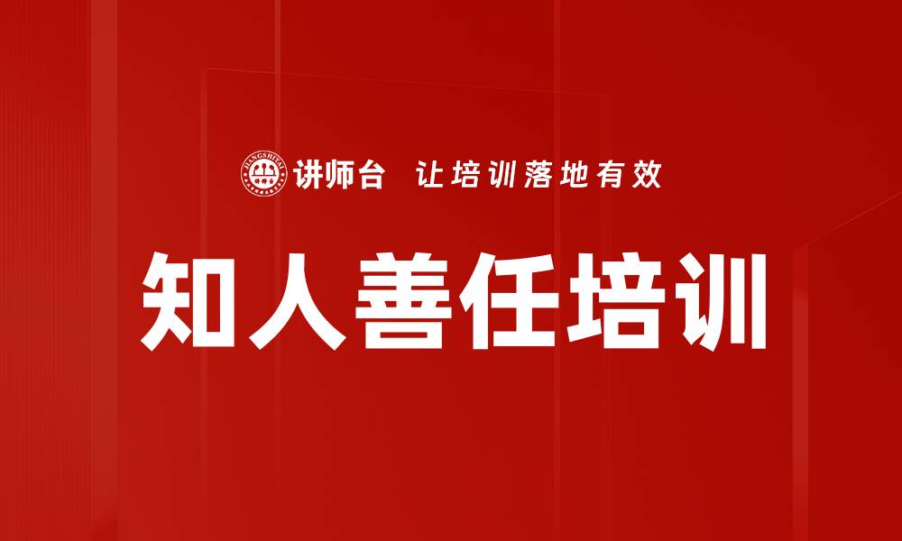 知人善任培训