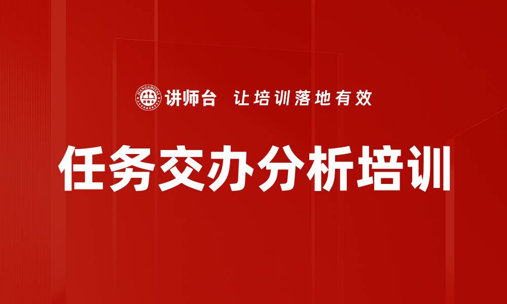 任务交办分析培训