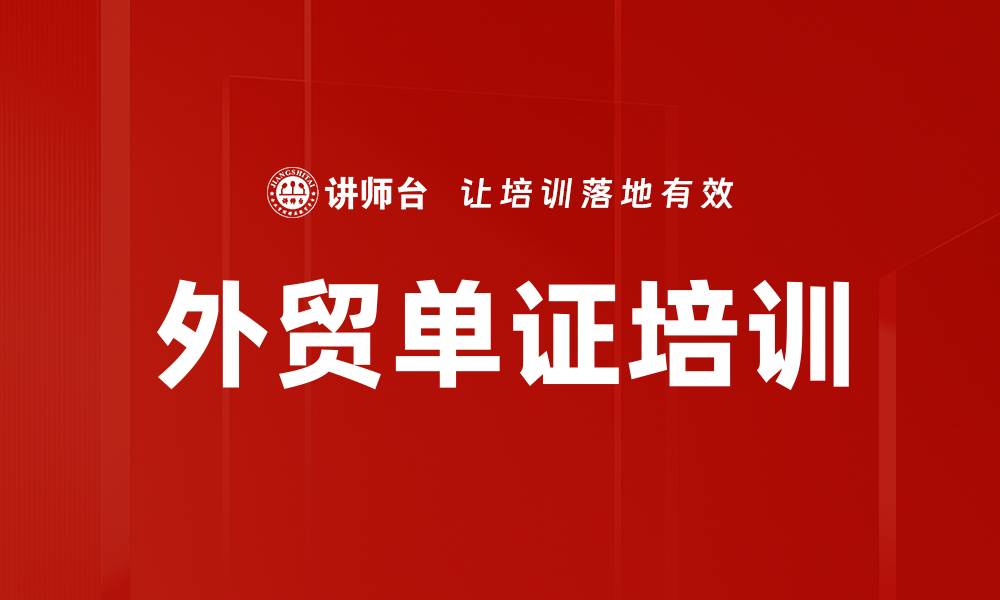 外贸单证培训