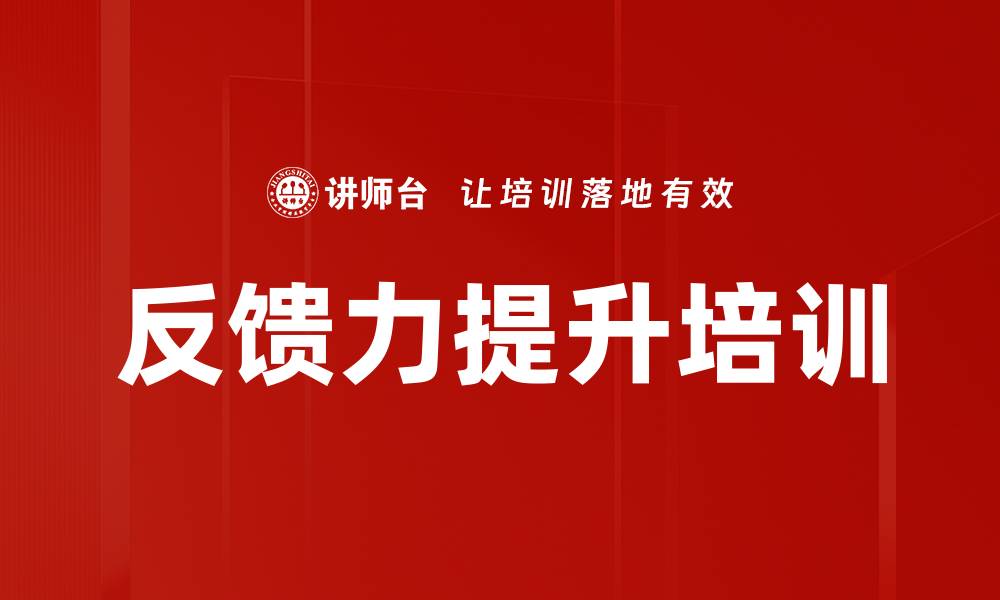 文章反馈力提升培训的缩略图