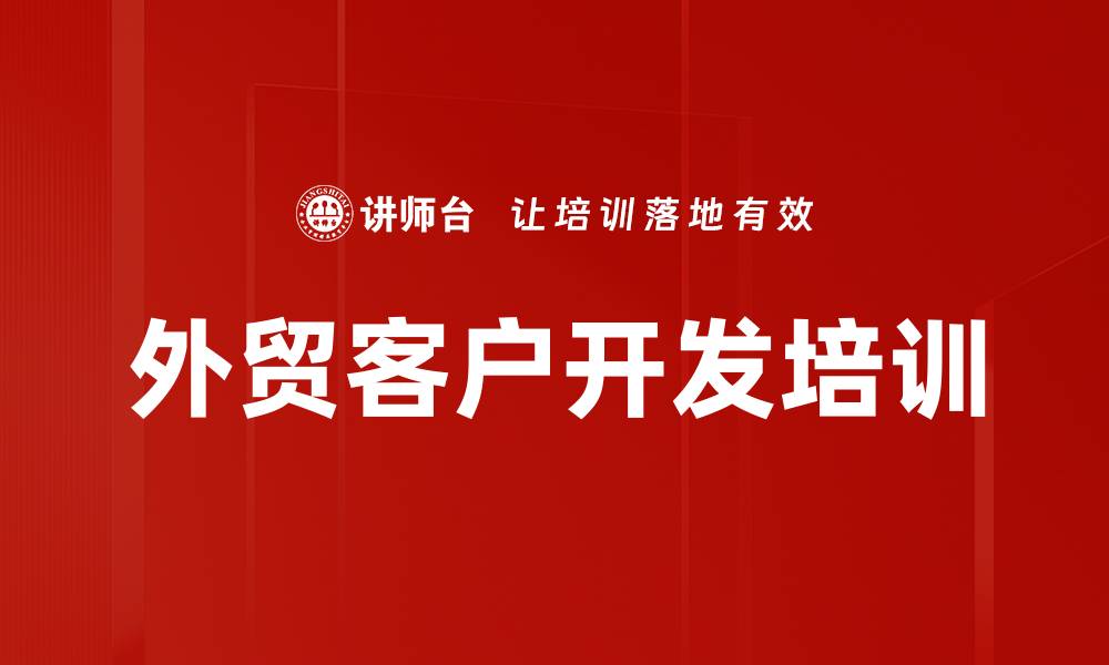 文章外贸客户开发培训的缩略图