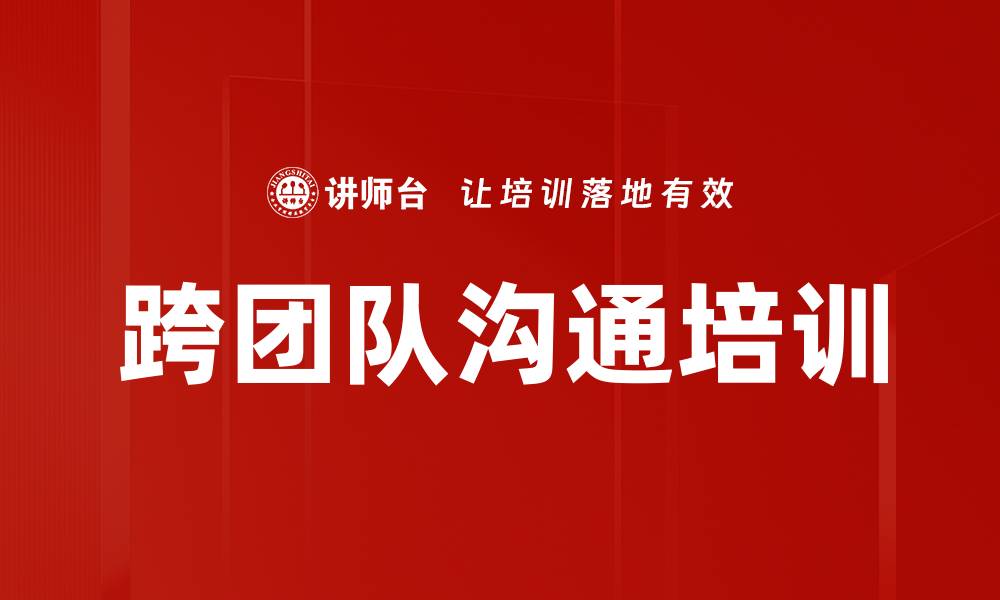 跨团队沟通培训