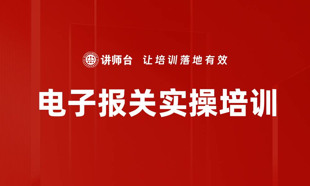 电子报关实操培训