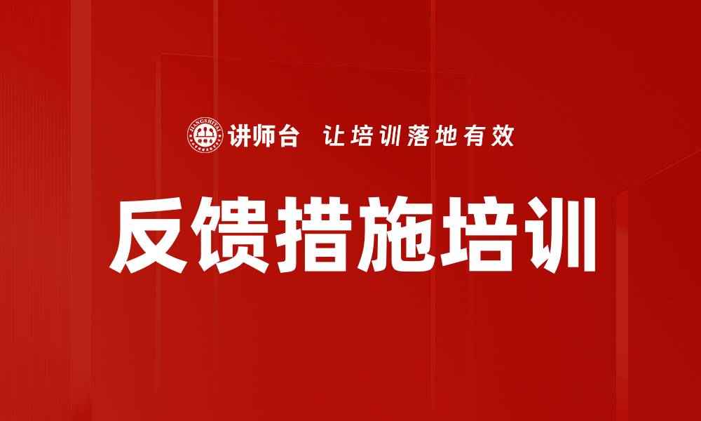 文章反馈措施培训的缩略图