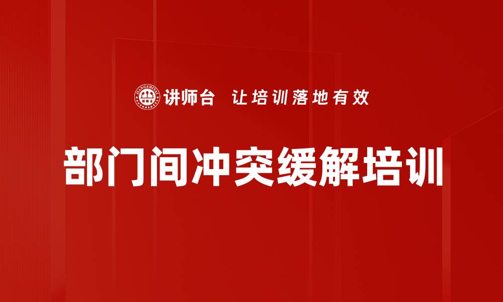 文章部门间冲突缓解培训的缩略图