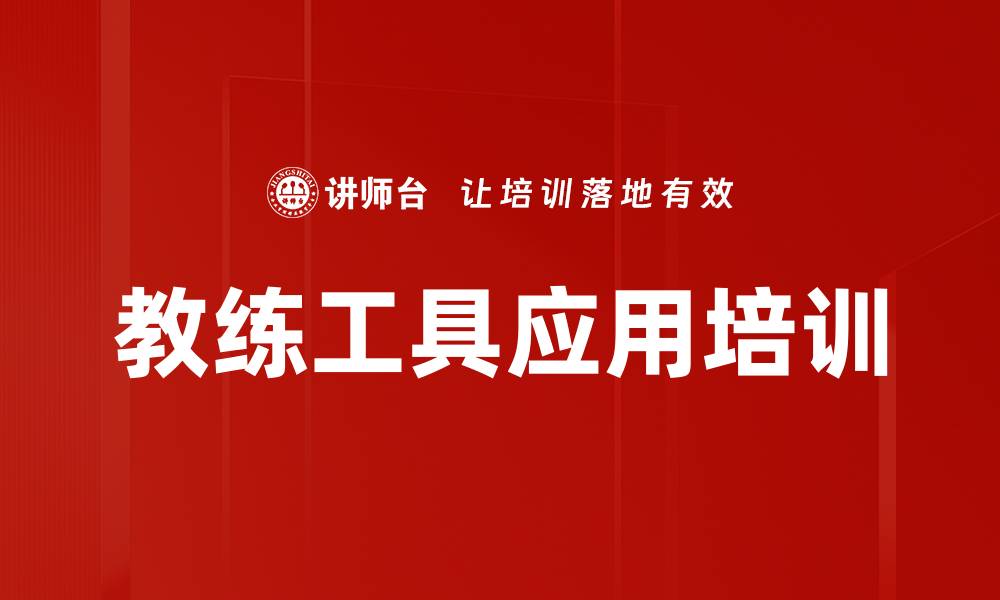 教练工具应用培训