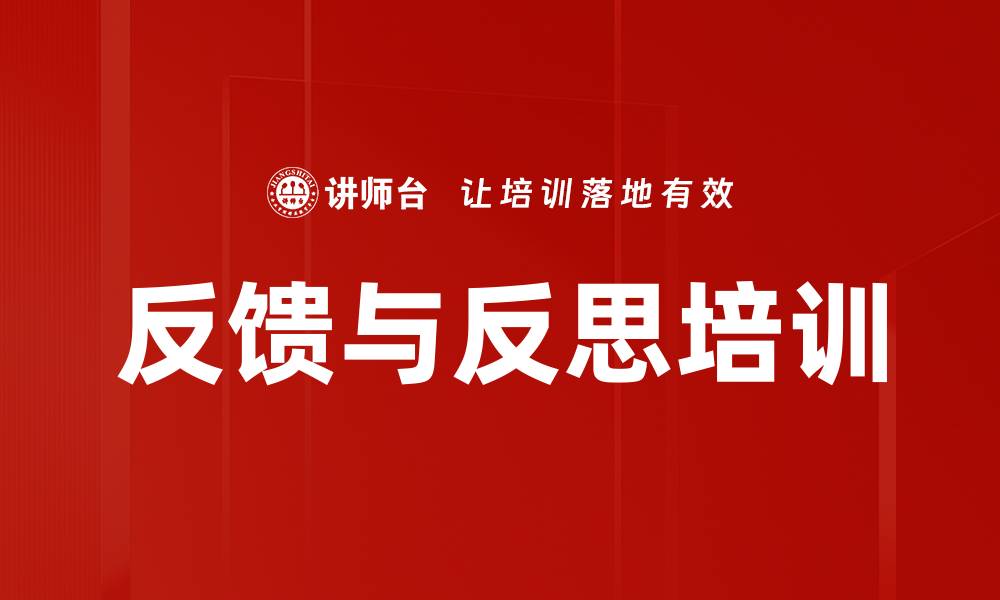 反馈与反思培训