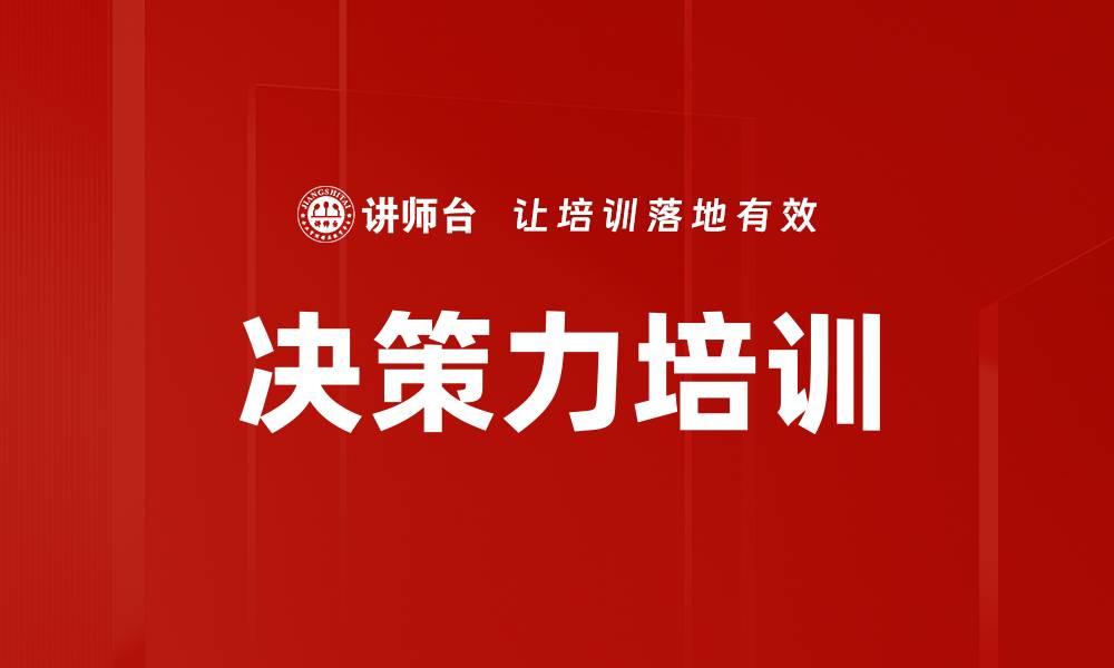 决策力培训